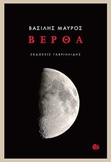 ΒΕΡΘΑ
