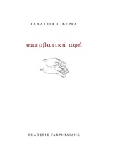 ΥΠΕΡΒΑΤΙΚΗ ΑΦΗ