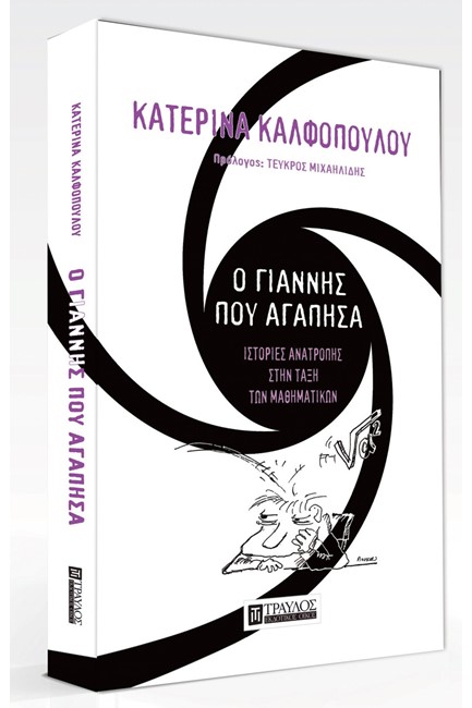 Ο ΓΙΑΝΝΗΣ ΠΟΥ ΑΓΑΠΗΣΑ