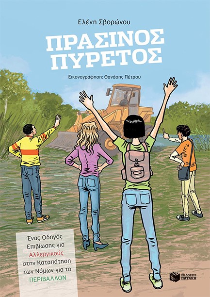 ΠΡΑΣΙΝΟΣ ΠΥΡΕΤΟΣ. ΕΝΑΣ ΟΔΗΓΟΣ ΕΠΙΒΙΩΣΗΣ ΓΙΑ ΑΛΛΕΡΓΙΚΟΥΣ ΣΤΗΝ ΚΑΤΑΠΑΤΗΣΗ ΤΩΝ ΝΟΜΩΝ ΓΙΑ ΤΟ ΠΕΡΙΒΑΛΛΟΝ