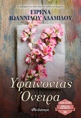 ΥΦΑΙΝΟΝΤΑΣ ΟΝΕΙΡΑ