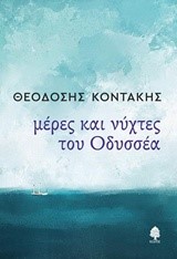 ΜΕΡΕΣ ΚΑΙ ΝΥΧΤΕΣ ΤΟΥ ΟΔΥΣΣΕΑ