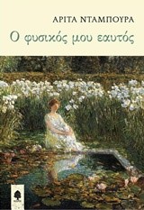 Ο ΦΥΣΙΚΟΣ ΜΟΥ ΕΑΥΤΟΣ