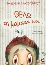 ΘΕΛΩ ΤΗ ΜΑΜΑΑΑ ΜΟΥ