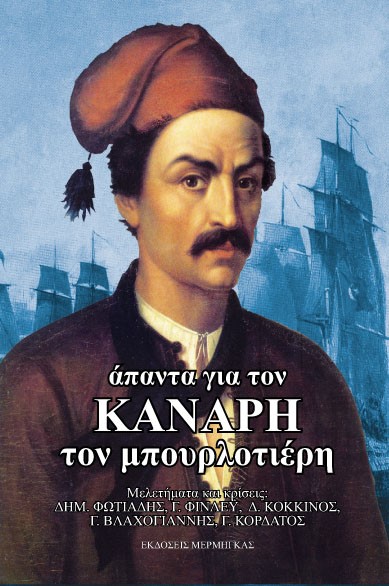 ΑΠΑΝΤΑ ΓΙΑ ΤΟΝ ΚΑΝΑΡΗ ΤΟΝ ΜΠΟΥΡΛΟΤΙΕΡΗ