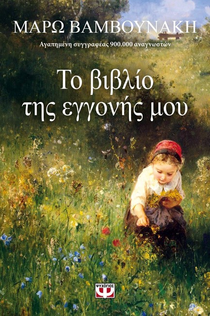 ΤΟ ΒΙΒΛΙΟ ΤΗΣ ΕΓΓΟΝΗΣ ΜΟΥ