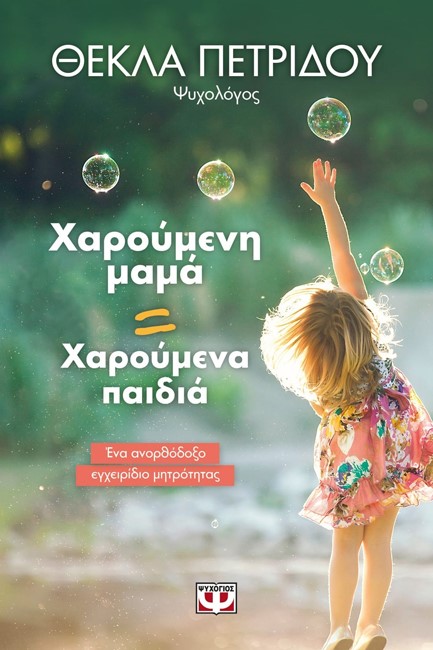 ΧΑΡΟΥΜΕΝΗ ΜΑΜΑ=ΧΑΡΟΥΜΕΝΑ ΠΑΙΔΙΑ