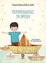 ΠΕΡΙΜΕΝΟΝΤΑΣ ΤΗ ΒΡΟΧΗ