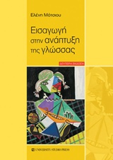 ΕΙΣΑΓΩΓΗ ΣΤΗΝ ΑΝΑΠΤΥΞΗ ΤΗΣ ΓΛΩΣΣΑΣ Β' ΕΚΔΟΣΗ