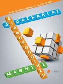 ΔΙΑΦΟΡΟΠΟΙΗΣΗ ΤΗΣ ΔΙΔΑΣΚΑΛΙΑΣ ΚΑΙ ΤΗΣ ΜΑΘΗΣΗΣ
