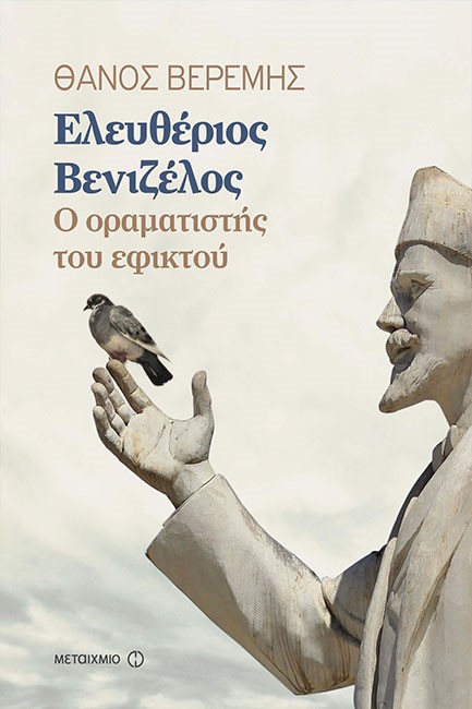 ΕΛΕΥΘΕΡΙΟΣ ΒΕΝΙΖΕΛΟΣ: Ο ΟΡΑΜΑΤΙΣΤΗΣ ΤΟΥ ΕΦΙΚΤΟΥ