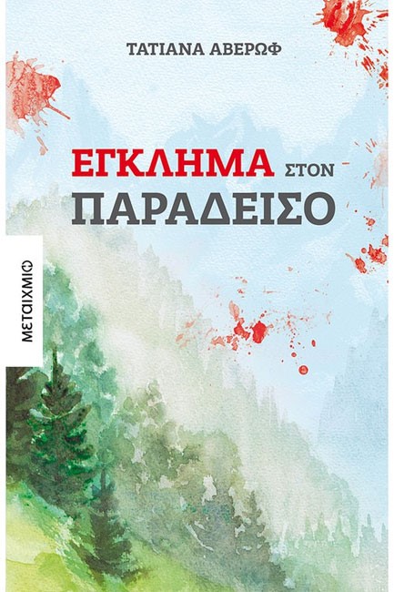 ΕΓΚΛΗΜΑ ΣΤΟΝ ΠΑΡΑΔΕΙΣΟ