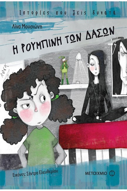 Η ΡΟΥΜΠΙΝΗ ΤΩΝ ΔΑΣΩΝ - ΙΣΤΟΡΙΕΣ ΠΟΥ ΖΕΙΣ ΔΥΝΑΤΑ