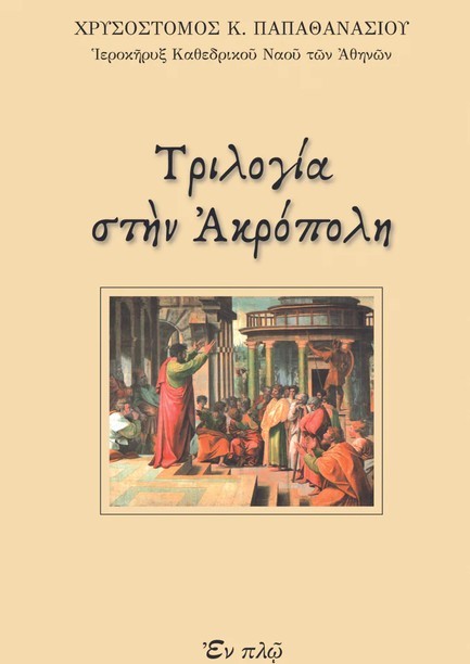 ΤΡΙΛΟΓΙΑ ΣΤΗΝ ΑΚΡΟΠΟΛΗ
