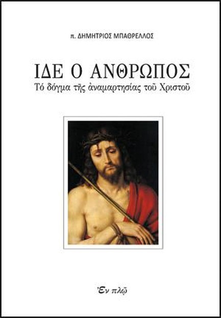 ΙΔΕ Ο ΑΝΘΡΩΠΟΣ