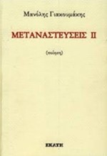 ΜΕΤΑΝΑΣΤΕΥΣΕΙΣ ΙΙ