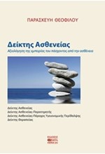 ΔΕΙΚΤΗΣ ΑΣΘΕΝΕΙΑΣ
