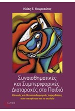 ΣΥΝΑΙΣΘΗΜΑΤΙΚΕΣ ΚΑΙ ΣΥΜΠΕΡΙΦΟΡΙΚΕΣ ΔΙΑΤΑΡΑΧΕΣ ΣΤΑ ΠΑΙΔΙΑ