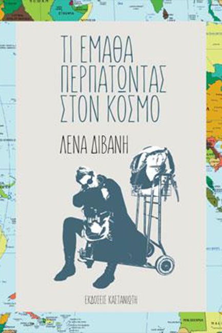ΤΙ ΕΜΑΘΑ ΠΕΡΠΑΤΩΝΤΑΣ ΣΤΟΝ ΚΟΣΜΟ