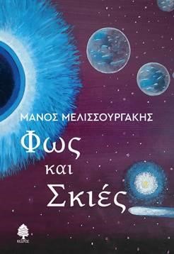 ΦΩΣ ΚΑΙ ΣΚΙΕΣ