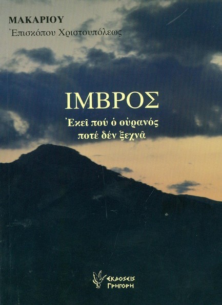 ΙΜΒΡΟΣ ΕΚΕΙ ΠΟΥ Ο ΟΥΡΑΝΟΣ ΠΟΤΕ ΔΕΝ ΞΕΧΝΑ