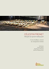 CELESTIN FREINET-ΘΕΣΜΙΚΗ ΚΑΙ ΚΡΙΤΙΚΗ ΠΑΙΔΑΓΩΓΙΚΗ