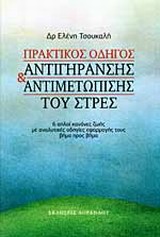ΠΡΑΚΤΙΚΟΣ ΟΔΗΓΟΣ ΑΝΤΙΓΗΡΑΝΣΗΣ ΚΑΙ ΑΝΤΙΜΕΤΩΠΙΣΗΣ ΤΟΥ ΣΤΡΕΣ