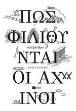 ΠΩΣ ΦΙΛΙΟΥΝΤΑΙ ΟΙ ΑΧΙΝΟΙ