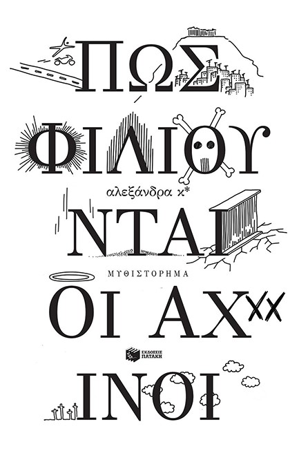 ΠΩΣ ΦΙΛΙΟΥΝΤΑΙ ΟΙ ΑΧΙΝΟΙ