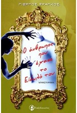 Ο ΑΝΘΡΩΠΟΣ ΠΟΥ ΕΧΑΣΕ ΤΟ ΕΙΔΩΛΟ ΤΟΥ