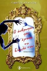 Ο ΑΝΘΡΩΠΟΣ ΠΟΥ ΕΧΑΣΕ ΤΟ ΕΙΔΩΛΟ ΤΟΥ