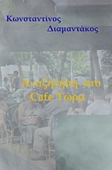 ΑΝΑΖΗΤΗΣΗ ΣΤΟ CAFE ΤΩΡΑ
