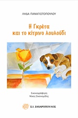 Η ΓΚΡΕΤΑ ΚΑΙ ΤΟ ΚΙΤΡΙΝΟ ΛΟΥΛΟΥΔΙ