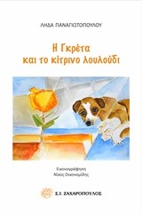 Η ΓΚΡΕΤΑ ΚΑΙ ΤΟ ΚΙΤΡΙΝΟ ΛΟΥΛΟΥΔΙ