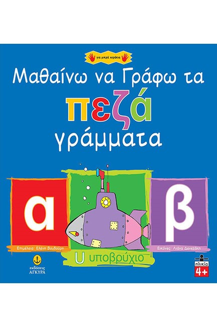 ΜΑΘΑΙΝΩ ΝΑ ΓΡΑΦΩ ΤΑ ΠΕΖΑ ΓΡΑΜΜΑΤΑ