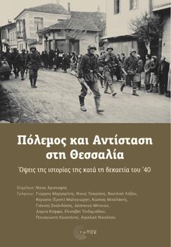 ΠΟΛΕΜΟΣ ΚΑΙ ΑΝΤΙΣΤΑΣΗ ΣΤΗ ΘΕΣΣΑΛΙΑ