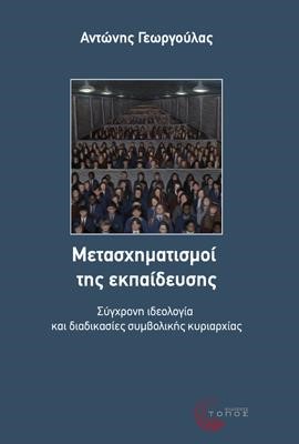 ΜΕΤΑΣΧΗΜΑΤΙΣΜΟΙ ΤΗΣ ΕΚΠΑΙΔΕΥΣΗΣ