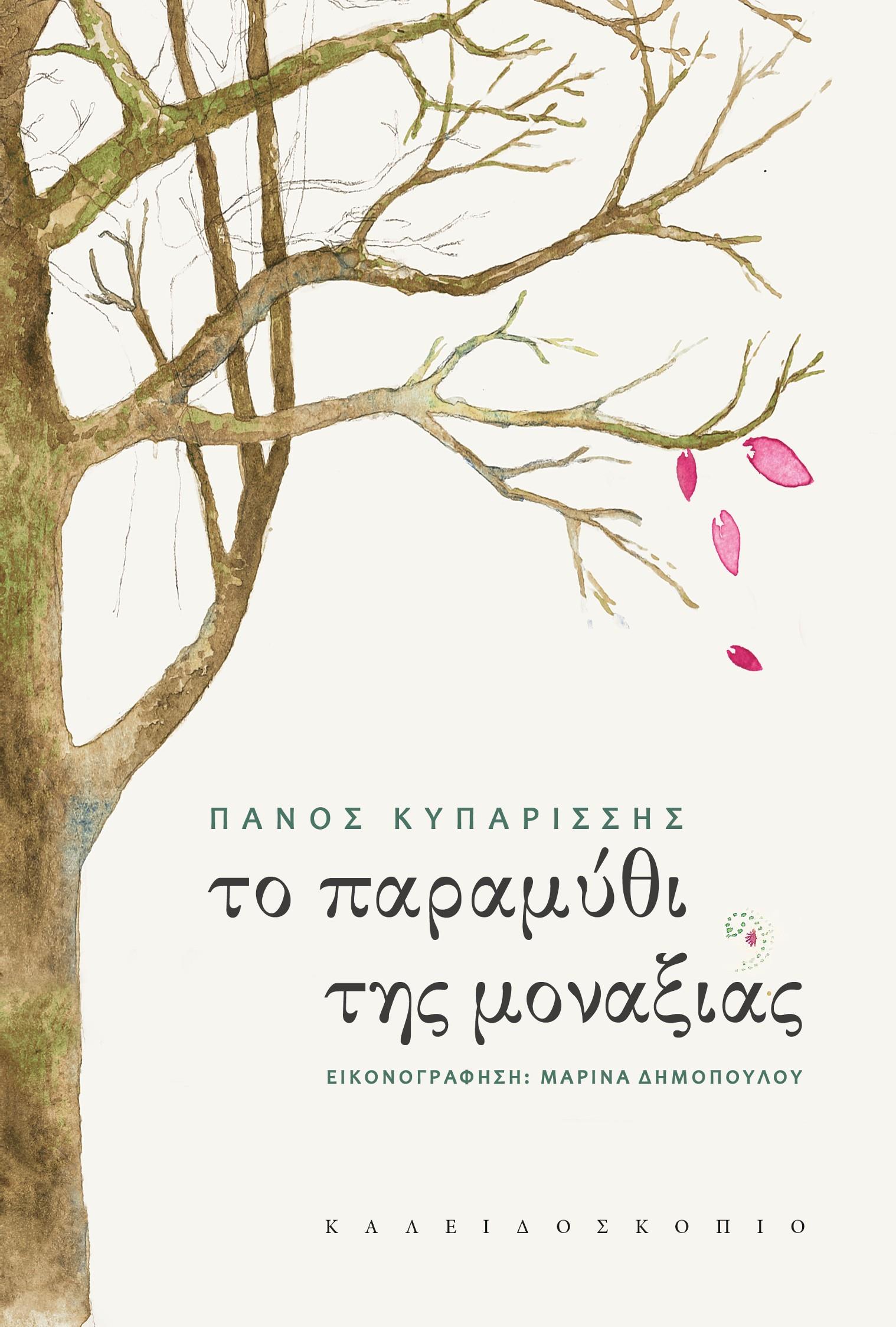 ΤΟ ΠΑΡΑΜΥΘΙ ΤΗΣ ΜΟΝΑΞΙΑΣ