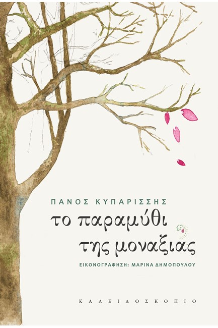 ΤΟ ΠΑΡΑΜΥΘΙ ΤΗΣ ΜΟΝΑΞΙΑΣ