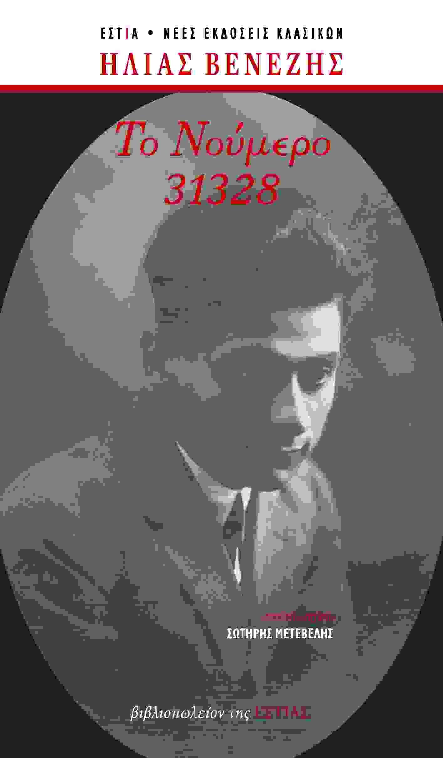 ΤΟ ΝΟΥΜΕΡΟ 31328 (ΕΠΕΤΕΙΑΚΗ ΕΚΔΟΣΗ)