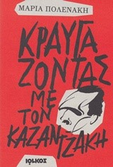 ΚΡΑΥΓΑΖΟΝΤΑΣ ΜΕ ΤΟΝ ΚΑΖΑΝΤΖΑΚΗ