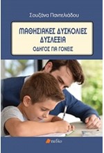 ΜΑΘΗΣΙΑΚΕΣ ΔΥΣΚΟΛΙΕΣ-ΔΥΣΛΕΞΙΑ