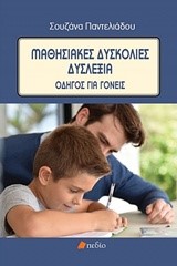 ΜΑΘΗΣΙΑΚΕΣ ΔΥΣΚΟΛΙΕΣ-ΔΥΣΛΕΞΙΑ