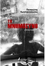 ΤΟ ΜΝΗΜΟΣΥΝΟ