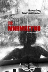 ΤΟ ΜΝΗΜΟΣΥΝΟ
