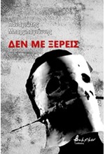 ΔΕΝ ΜΕ ΞΕΡΕΙΣ