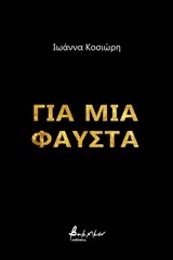 ΓΙΑ ΜΙΑ ΦΑΥΣΤΑ