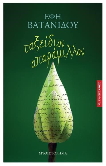 ΤΑΞΕΙΔΙΟΝ ΑΠΑΡΑΜΙΛΛΟΝ