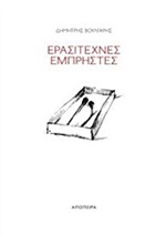 ΕΡΑΣΙΤΕΧΝΕΣ ΕΜΠΡΗΣΤΕΣ