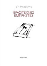 ΕΡΑΣΙΤΕΧΝΕΣ ΕΜΠΡΗΣΤΕΣ